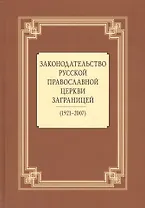 Законодательство Русской Православной Церкви Заграницей (1921-2007)