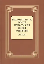 Законодательство Русской Православной Церкви Заграницей (1921-2007)