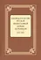 Законодательство Русской Православной Церкви Заграницей (1921-2007) - 0
