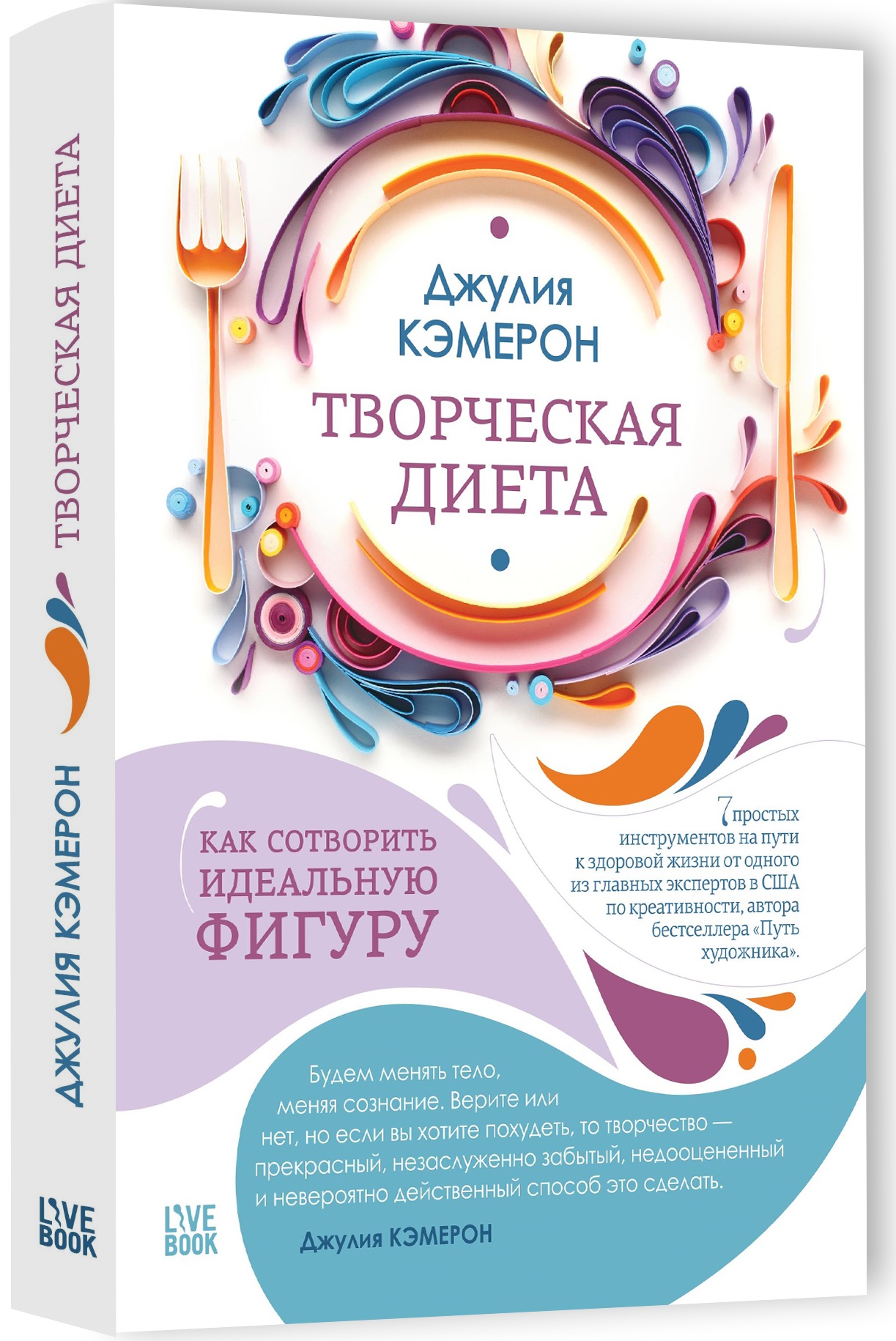 Обложка книги «Творческая диета. Как сотворить идеальную фигуру»