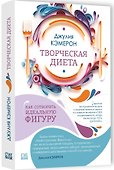 Творческая диета. Как сотворить идеальную фигуру - 0