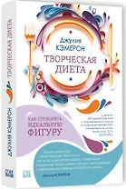 Творческая диета. Как сотворить идеальную фигуру