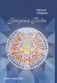 Энергия Рода. Книга практик - 0