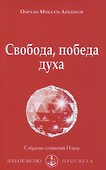 Свобода, победа духа - 0