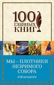 Мы - плотники незримого собора
