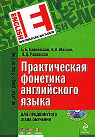 Практическая фонетика английского языка. Для продвинутого этапа обучения (+ CD)