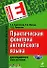 Практическая фонетика английского языка. Для продвинутого этапа обучения (+ CD) - 0