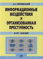 Информ. воздействия и организов. преступность: Курс лекций