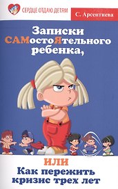 Записки САМостоЯтельного ребенка, или Как пережить кризис трех лет
