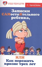 Записки САМостоЯтельного ребенка, или Как пережить кризис трех лет