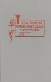 Труды отдела Древнерусской литературы  Т. 56.