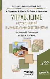 Управление государственной и муниципальной собств. Уч. и практ. (2 изд) (БакалаврАК) Прокофьев