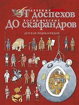 От древних доспехов до космических скафандров: детская энциклопедия