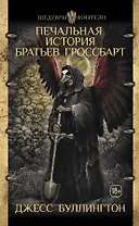 Печальная история братьев Гроссбарт