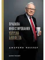 Правила инвестирования Уоррена Баффетта