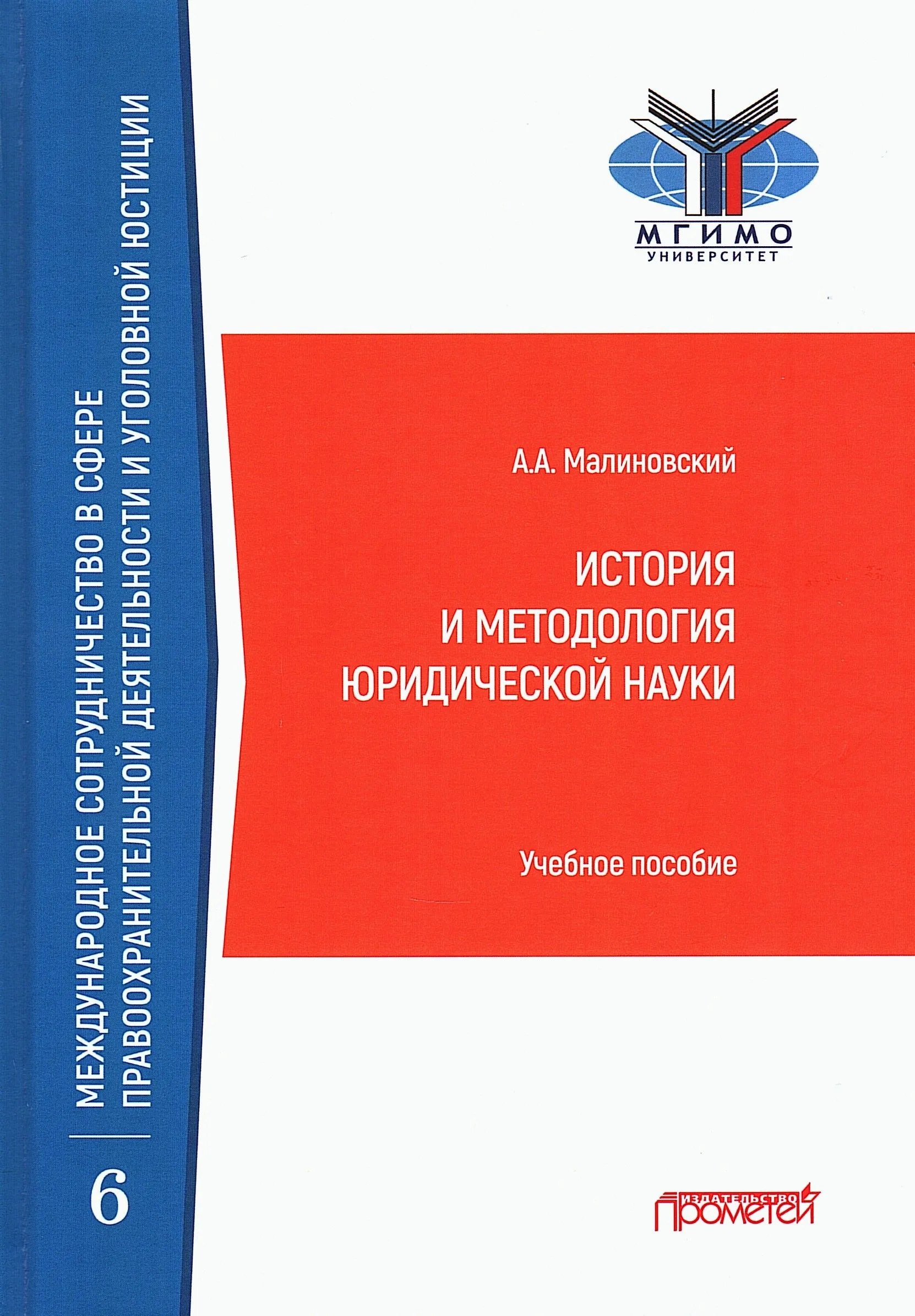 История и методология юридической науки: Учебное пособие