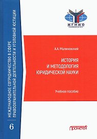История и методология юридической науки: Учебное пособие