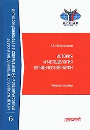 История и методология юридической науки: Учебное пособие