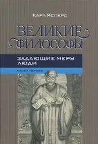 Великие философы Кн. 1 Задающие меру люди (Ясперс)