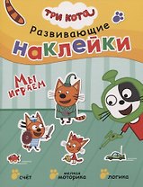 Три кота. Развивающие наклейки. Мы играем