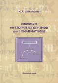 Минимум по теории алгоритмов для нематематиков - 0