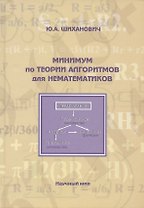 Минимум по теории алгоритмов для нематематиков