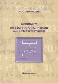 Минимум по теории алгоритмов для нематематиков