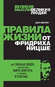 Правила жизни от Фридриха Ницше - 0