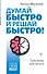 Думай быстро и решай быстро! Тренажер для мозга - 0