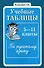 Учебные таблицы по русскому языку 5-11 классы. 2-е изд. - 0