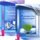 Терапия для беспокойного разума + Управление эмоциями (комплект из 2 книг)