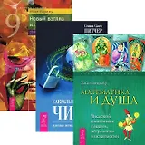 Математика и Душа. Сакральные значения. Новый взгляд на числа (комплект из 3 книг)