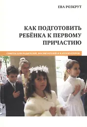 Как подготовить ребенка к первому причастию (м) Розкрут