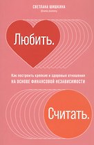 Любить. Считать. Как построить крепкие и здоровые отношения на основе финансовой независимости