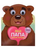 Мой папа самый лучший. Милые книжки с глазками - 0