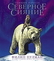 Северное сияние. Юбилейное издание с иллюстрациями