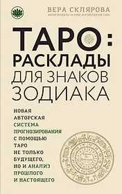 ТАРО. Расклады для знаков Зодиака