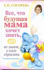 Все, что будущая мама хочет знать, но не знает, у кого спросить