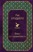Вино из одуванчиков - 0