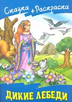 Дикие лебеди