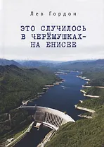 Это случилось в Черемушках - н