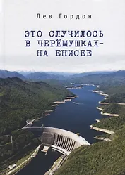 Это случилось в Черемушках - н