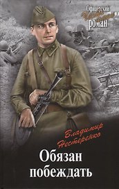 Обязан побеждать