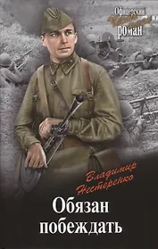 Обязан побеждать