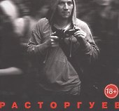 Расторгуев - 0