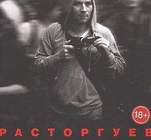 Расторгуев