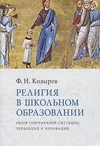 Религия в школьном образовании : Обзор современной ситуации, тенденций и инноваций