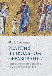 Религия в школьном образовании : Обзор современной ситуации, тенденций и инноваций