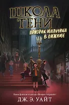 Призрак мальчика в пижаме