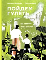 Пойдем гулять!